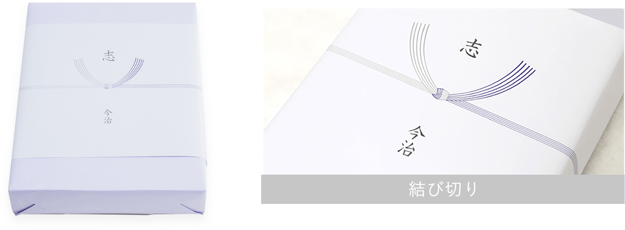 結び切り